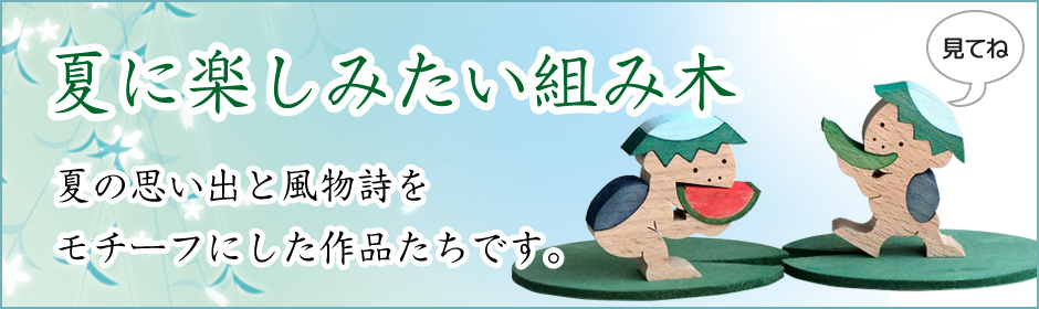 夏に楽しみたい組み木