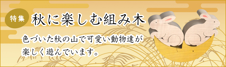 秋に楽しむ組み木