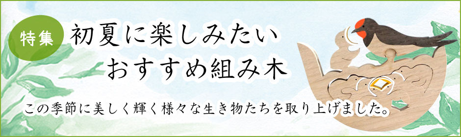 初夏に楽しみたい組み木