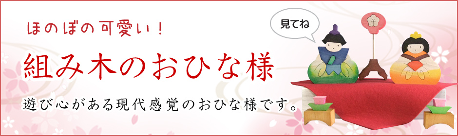 組み木のおひな様