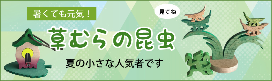 組み木 草むらの昆虫