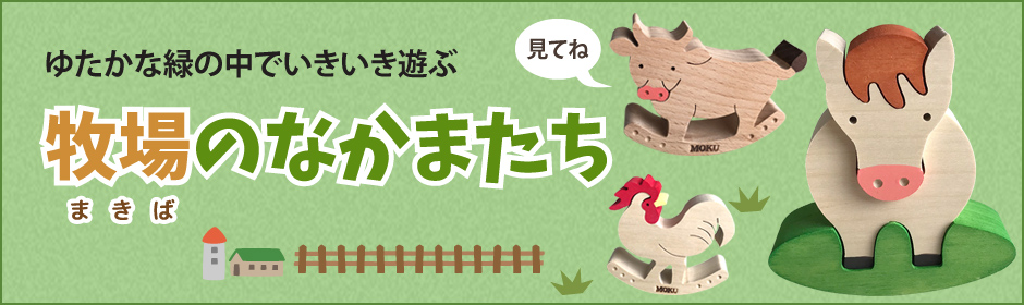 組み木 牧場のなまかたち