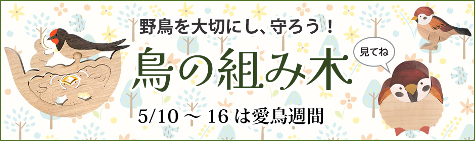 鳥の組み木
