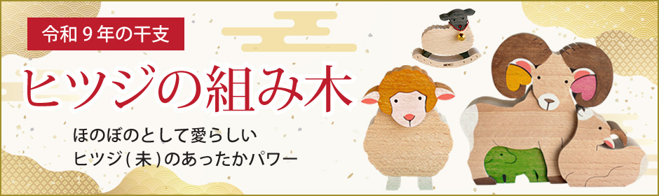 ヒツジの組み木