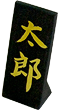 立札