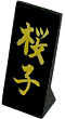 立札