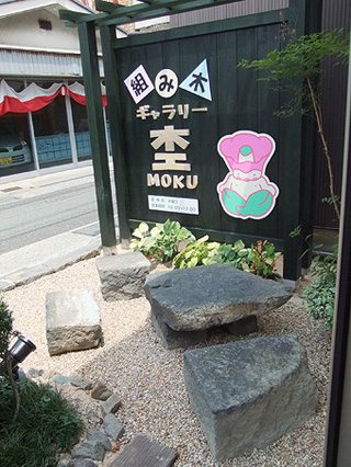 ギャラリー杢看板2