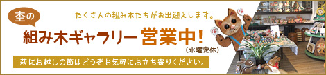 組み木ギャラリー