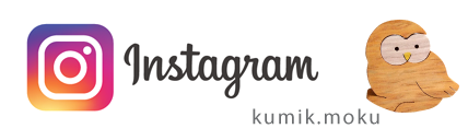 インスタグラム 木のおもちゃ杢・MOKU