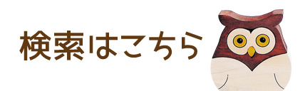 組み木作品の検索はこちら