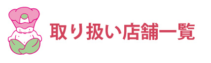 取り扱い店舗一覧