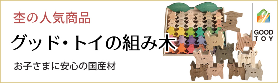 あったか組み木 木のおもちゃ杢・MOKU