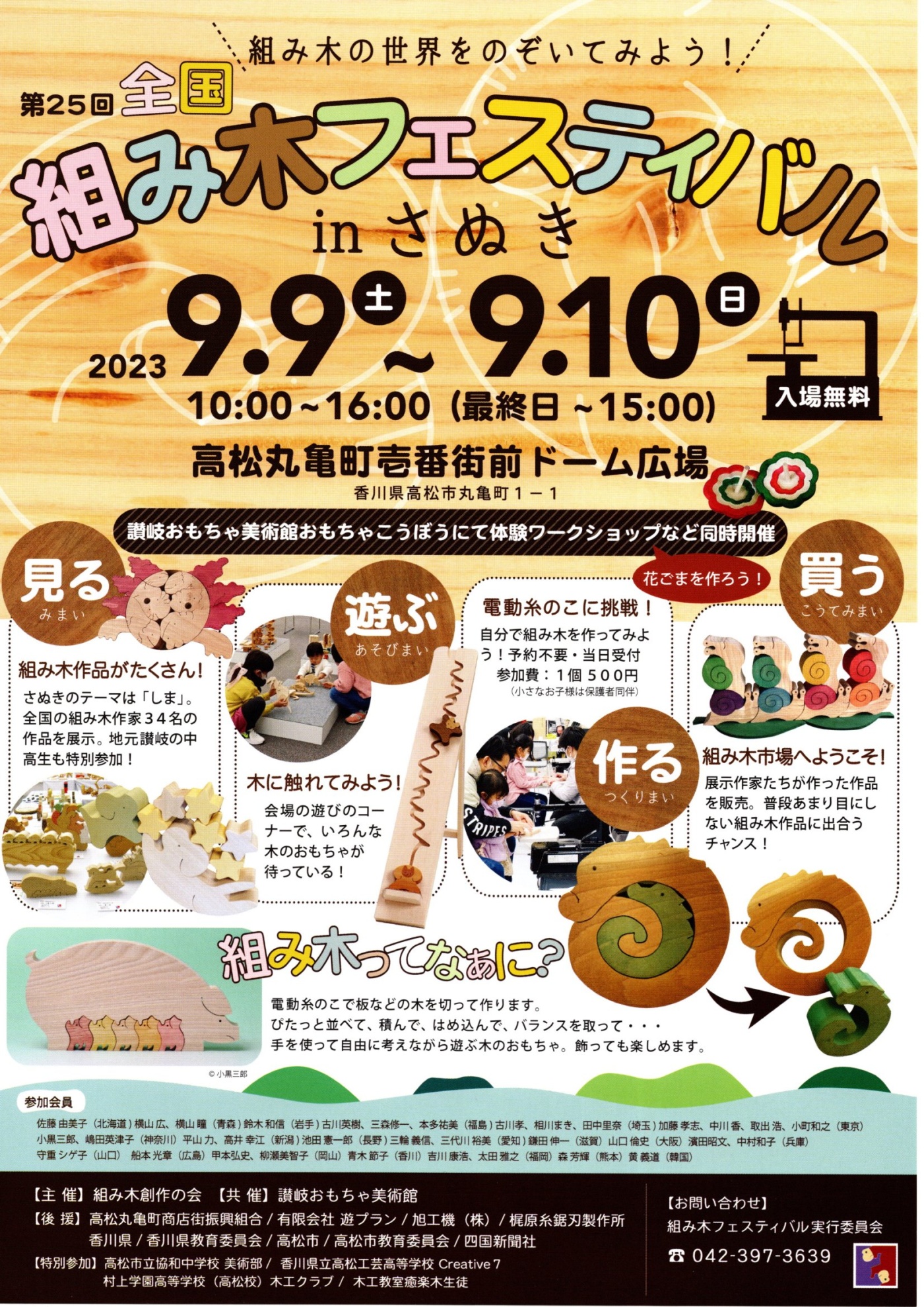 第25回全国組み木フェスティバルinさぬきチラシimg20230810_13335283