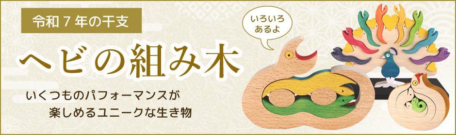 ヘビ（巳）の組み木 木のおもちゃ杢・MOKU