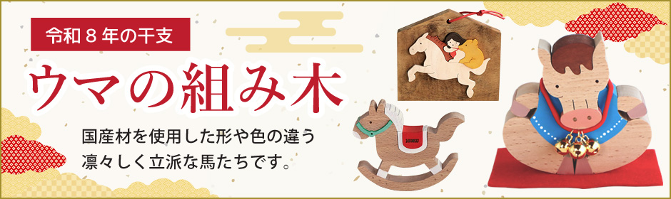 2026年馬年「ウマの組み木（1）」」 お知らせ 木のおもちゃ杢・MOKU